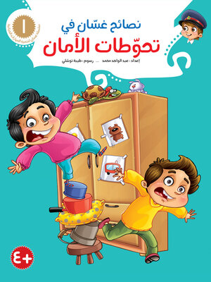 cover image of نصائح غسّان في تحوطات الأمان